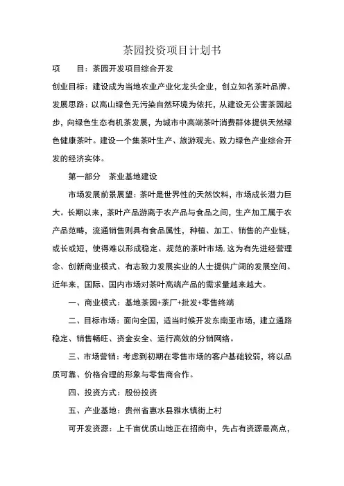 生态农业投资项目计划书