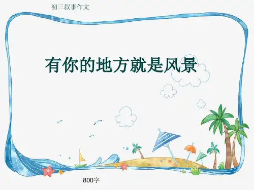 初三叙事作文《有你的地方就是风景》800字(共12页PPT)