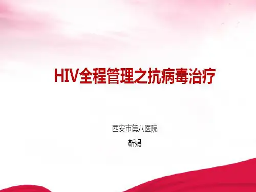HIV全程管理及抗病毒治疗(八院 靳娟)
