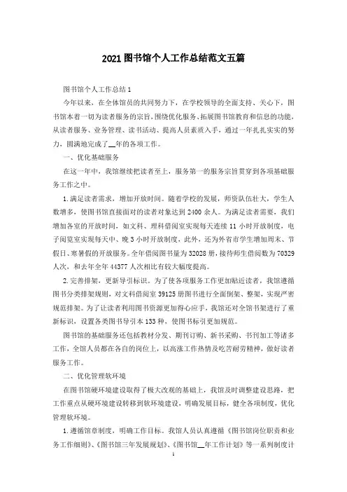 2021图书馆个人工作总结范文五篇