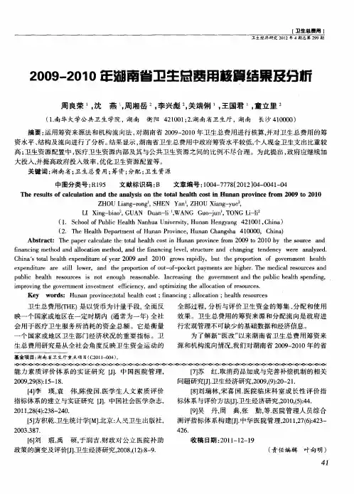 2009-2010年湖南省卫生总费用核算结果及分析