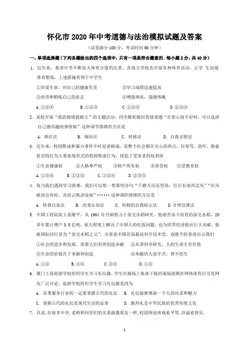 怀化市2020年中考道德与法治模拟试题及答案