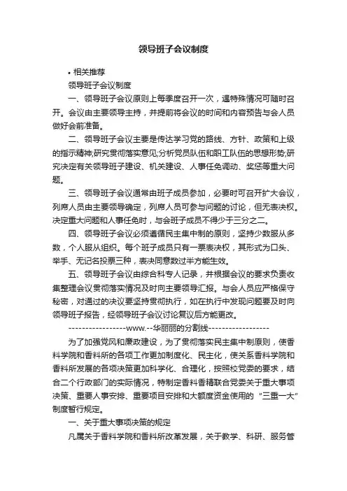 领导班子会议制度