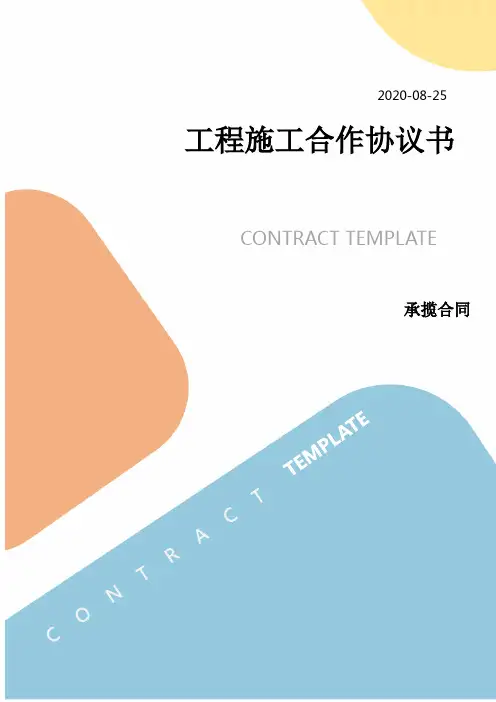 工程施工合作协议书 2