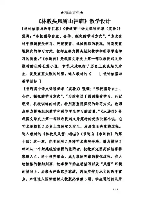 《林教头风雪山神庙》教学设计