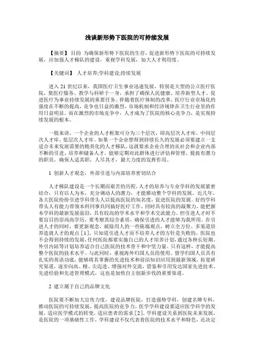 浅谈新形势下医院的可持续发展