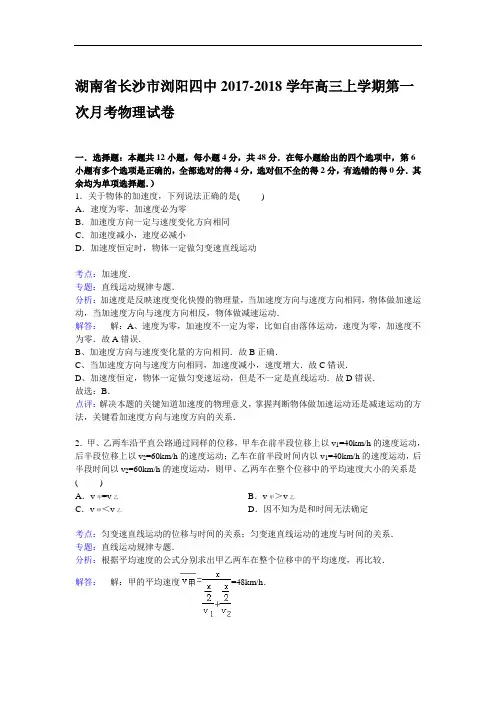 湖南省长沙市浏阳四中2017-2018学年高三上学期第一次月考物理试卷 Word版含解析