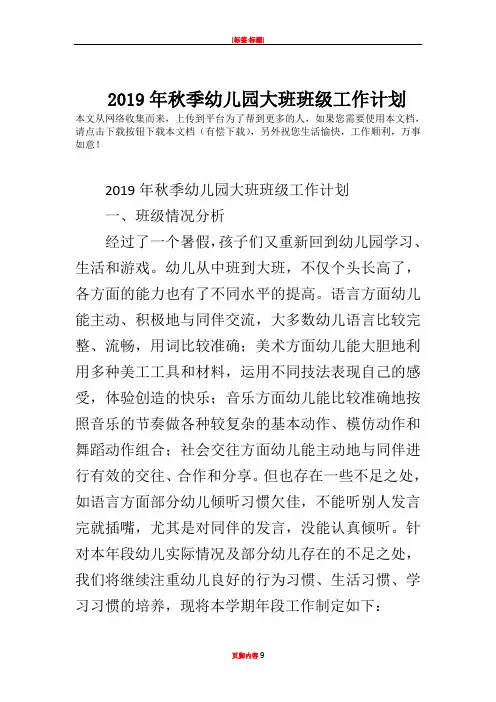 2019年秋季幼儿园大班班级工作计划