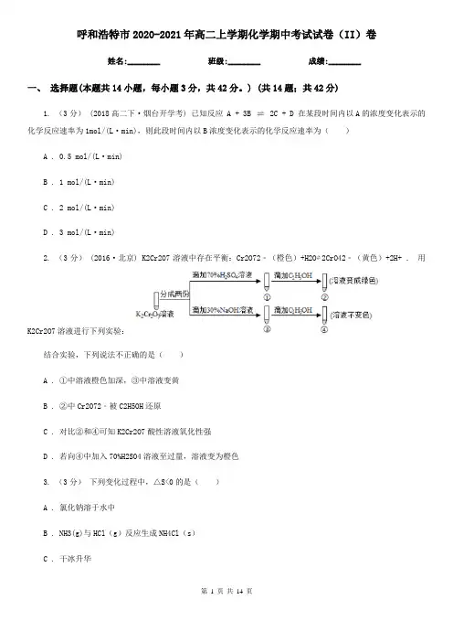 呼和浩特市2020-2021年高二上学期化学期中考试试卷(II)卷