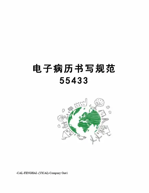 电子病历书写规范55433