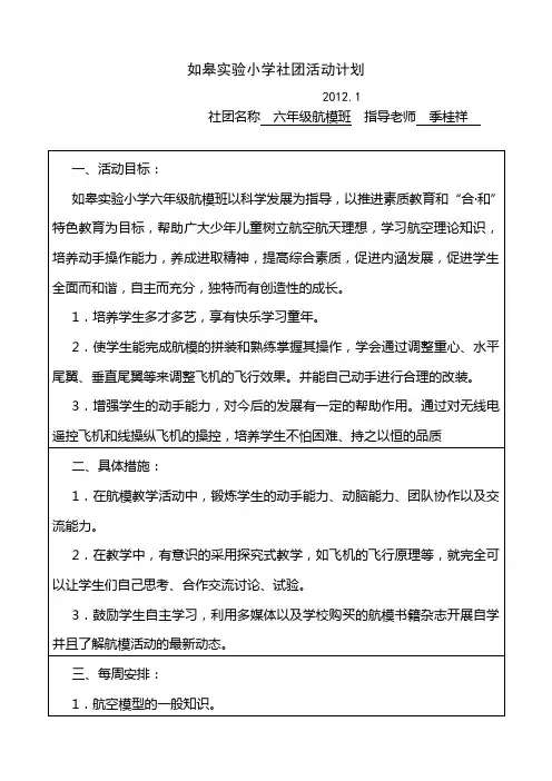 科技航模社团活动计划