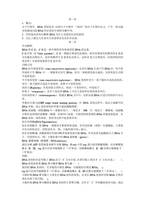 分子生物学各章节复习题
