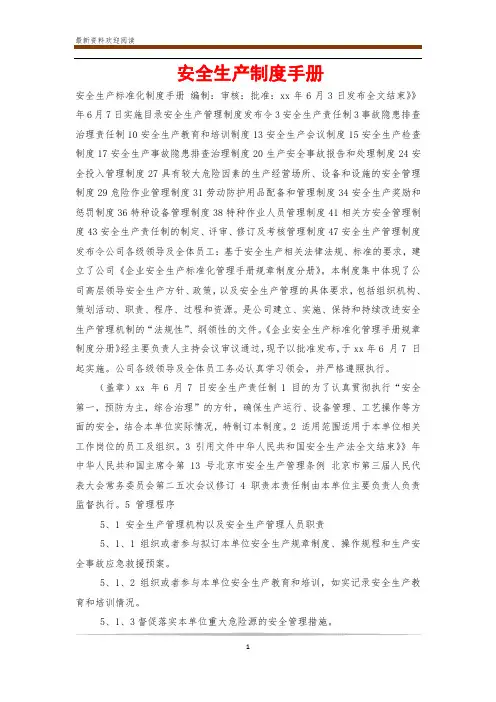 安全生产制度手册