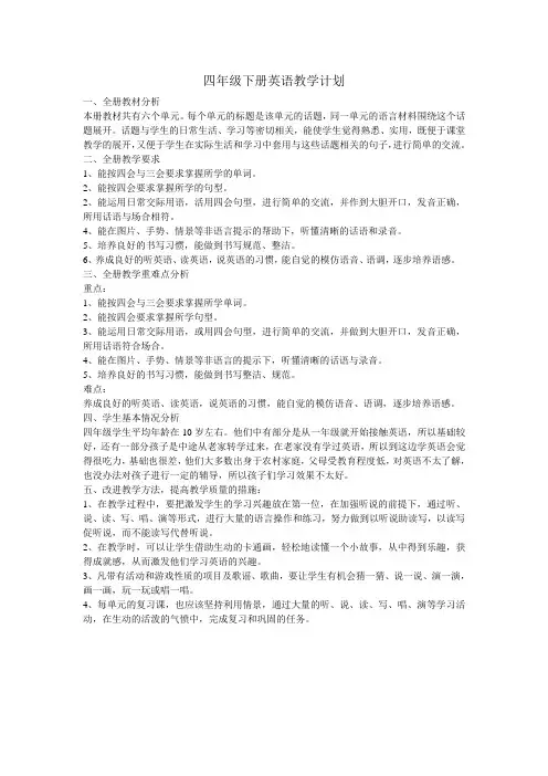 四年级下册英语教学计划