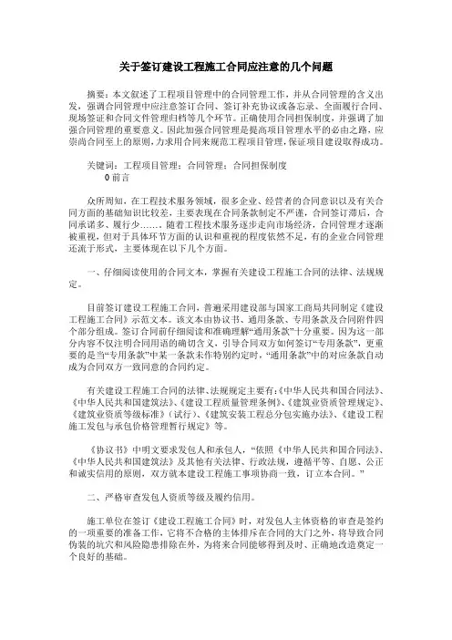 关于签订建设工程施工合同应注意的几个问题