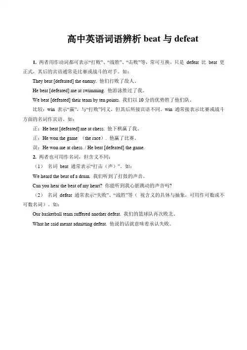 高中英语词语辨析beat与defeat