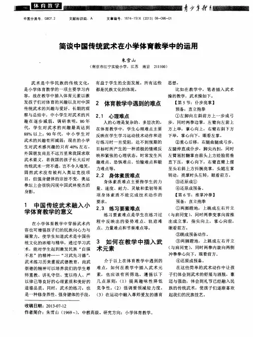 简谈中国传统武术在小学体育教学中的运用