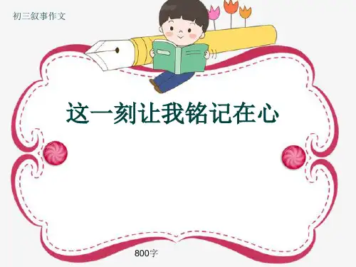 初三叙事作文《这一刻让我铭记在心》800字(共11页PPT)