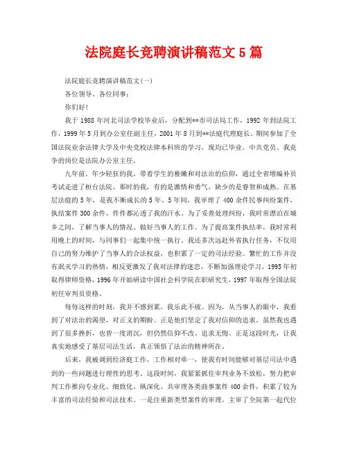 法院庭长竞聘演讲稿范文5篇