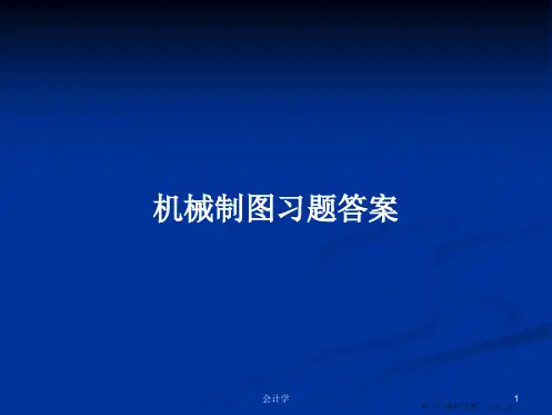 机械制图习题答案学习教案
