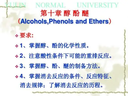 第十章 醇 酚 醚