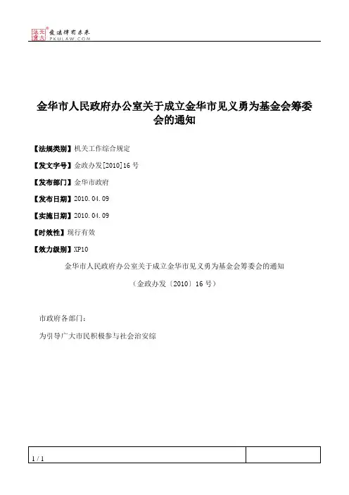 金华市人民政府办公室关于成立金华市见义勇为基金会筹委会的通知