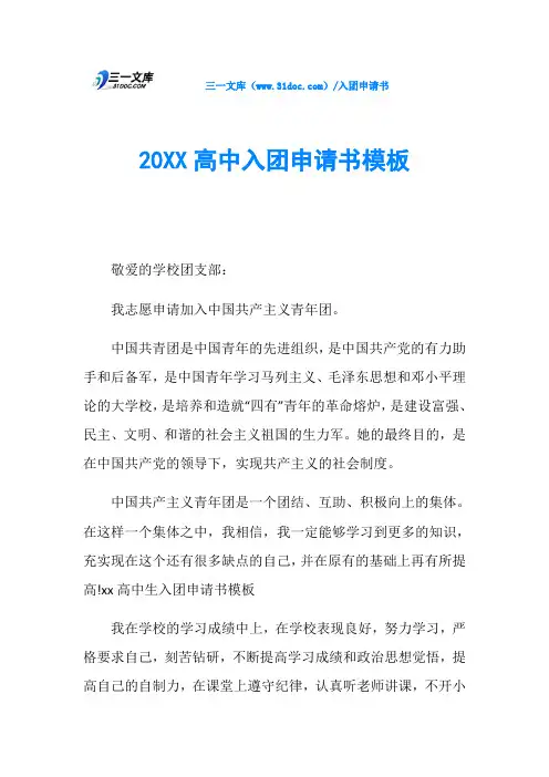 20XX高中入团申请书模板