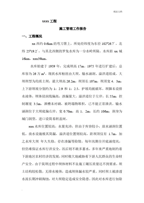 水利工程施工管理工作报告