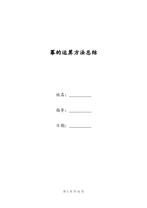 幂的运算方法总结