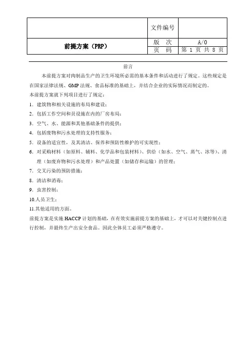 前提方案PRP
