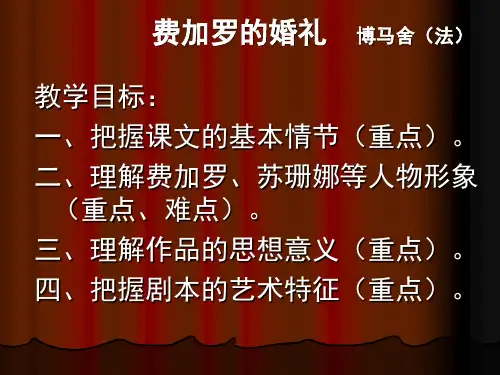 费加罗的婚礼