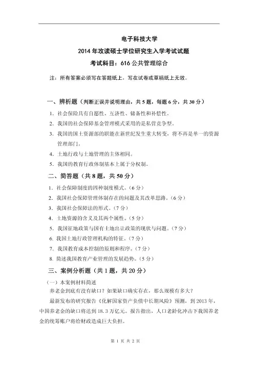电子科技大学2014年《616公共管理综合》考研专业课真题试卷
