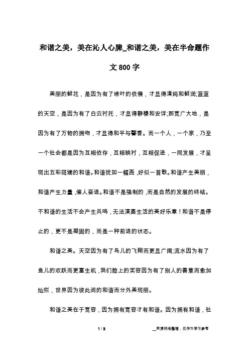 和谐之美,美在沁人心脾_和谐之美,美在半命题作文800字