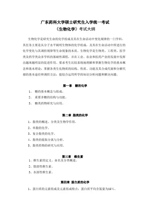 广东药科大学338生物化学2020年考研专业课初试大纲