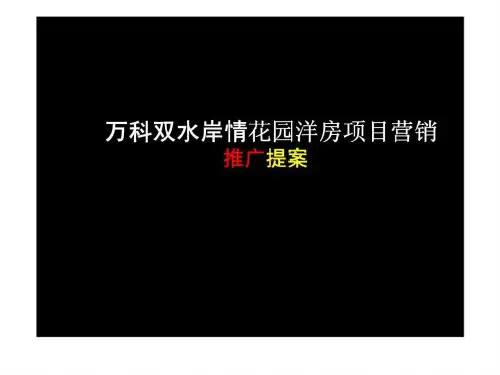 万科-双水岸情景花园洋房项目营销推广策划方案_1440840524
