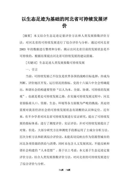以生态足迹为基础的河北省可持续发展评价