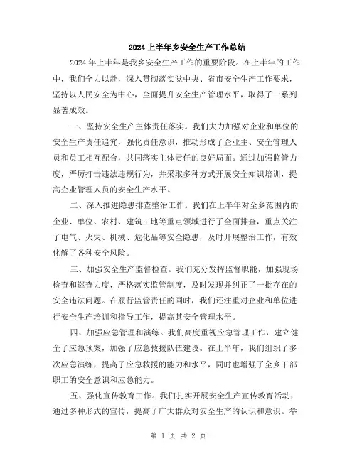 2024上半年乡安全生产工作总结