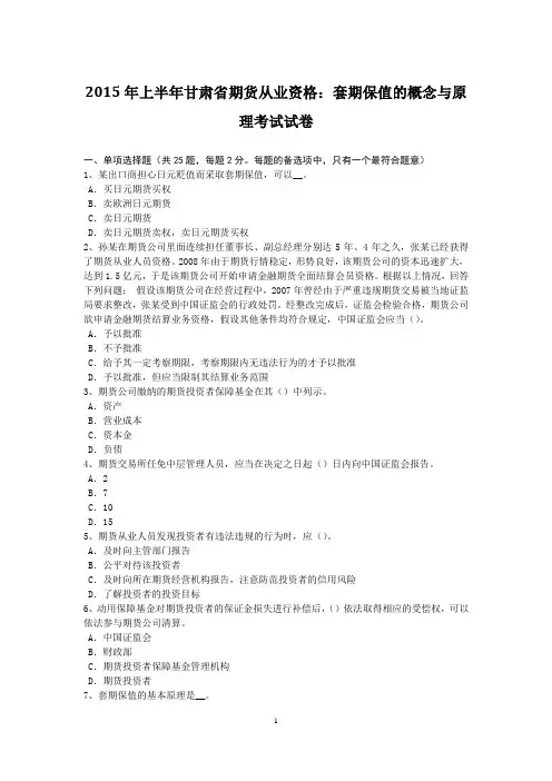 2015年上半年甘肃省期货从业资格：套期保值的概念与原理考试试卷