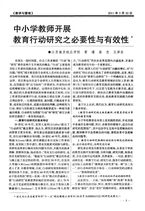 中小学教师开展教育行动研究之必要性与有效性