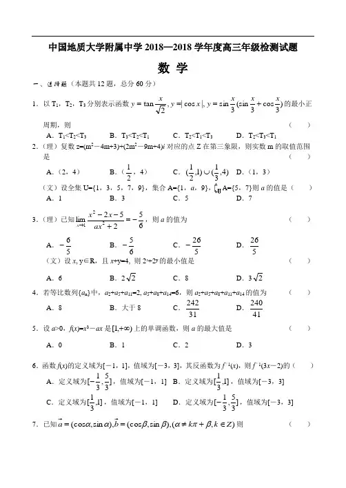 推荐-中国地质大学附属中学2018—2018学年度高三年级检测试题数学-人教版 精品