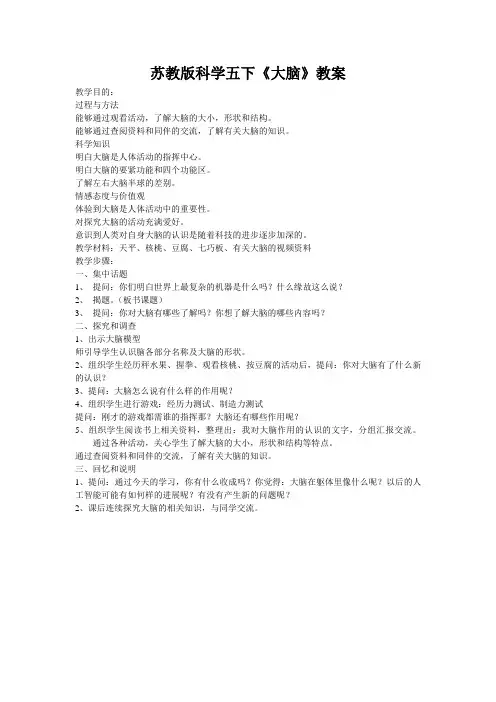 苏教版科学五下《大脑》教案