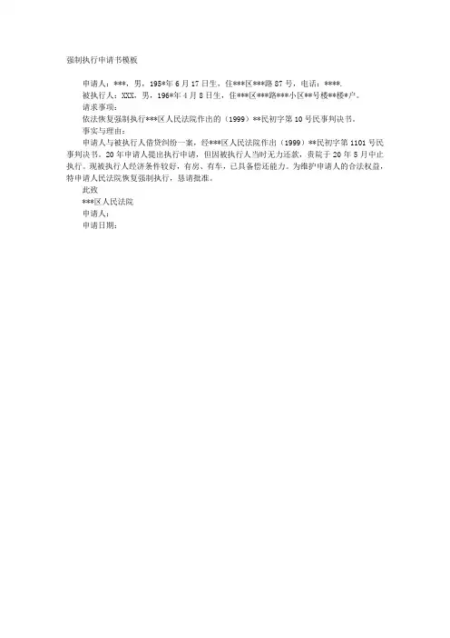 强制执行申请书模板 2
