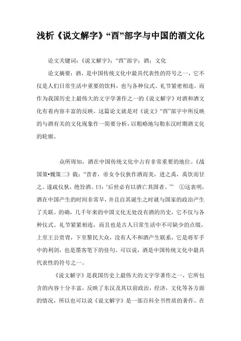 浅析《说文解字》“酉”部字与中国的酒文化