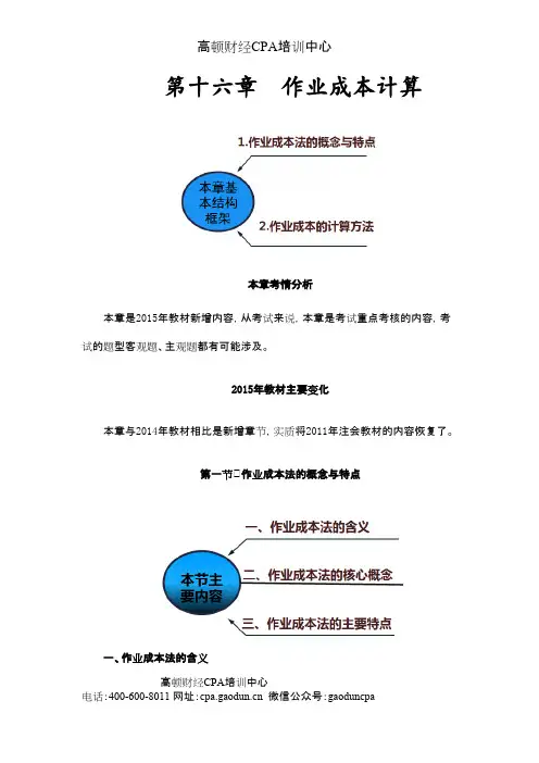注会讲义《财管》第十六章作业成本计算01