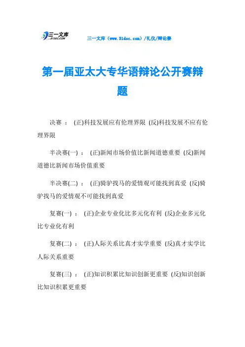 第一届亚太大专华语辩论公开赛辩题