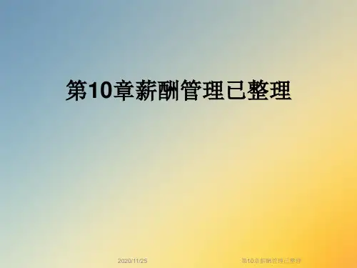 第10章薪酬管理已整理