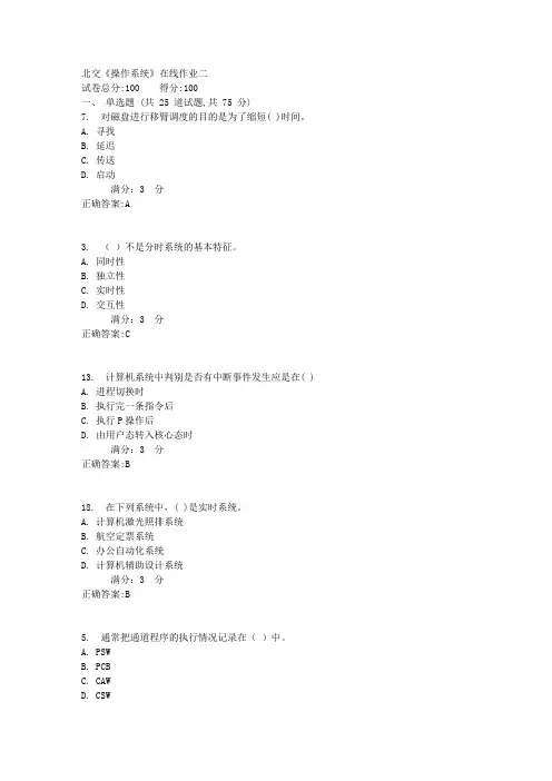 17秋北交《操作系统》在线作业二3