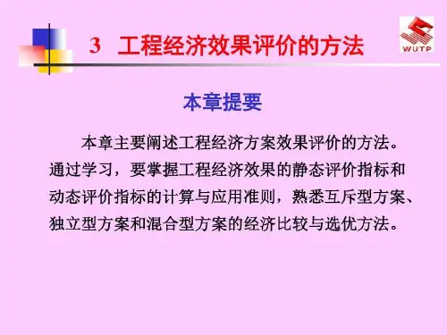 项目经济评价要素120页PPT