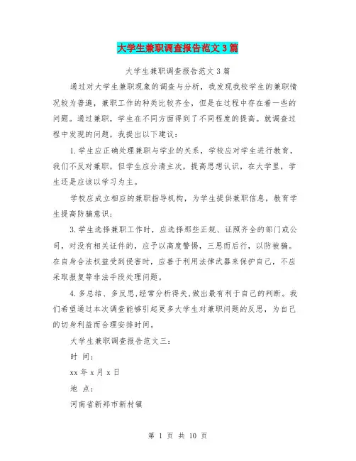 大学生兼职调查报告范文3篇(最新篇)