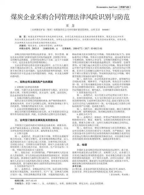 煤炭企业采购合同管理法律风险识别与防范